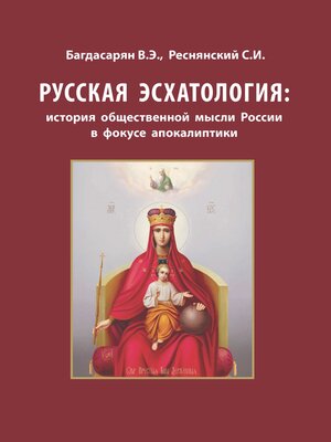 cover image of Русская эсхатология